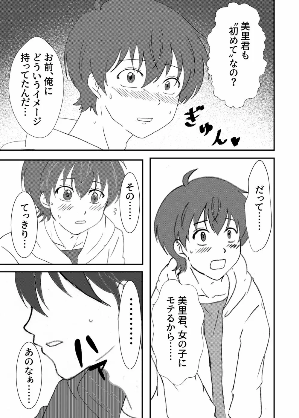 美里くんがほしい双葉くん！ - page8