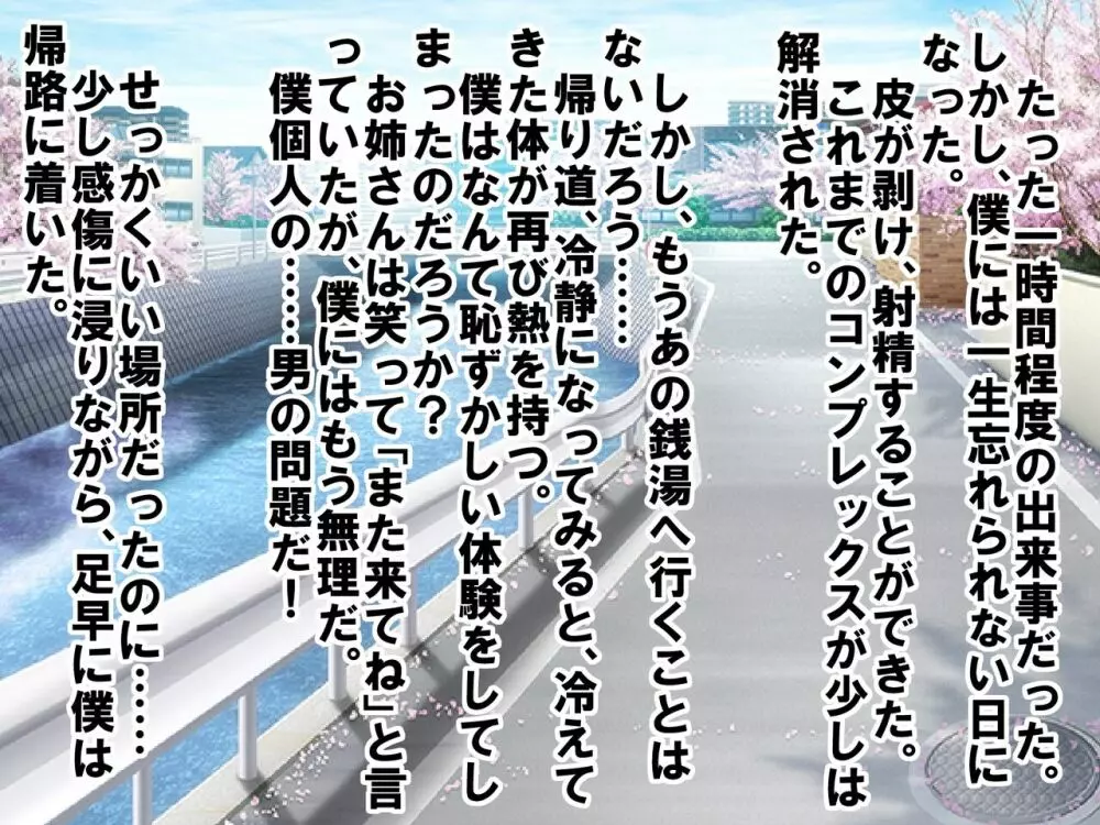 童顔で包茎で童貞で自信がなかった僕が、銭湯に通って人生が変わったお話 - page29