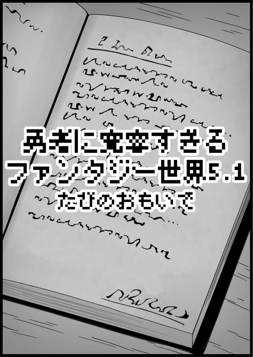 勇者に寛容すぎるファンタジー世界 5.1 - page12