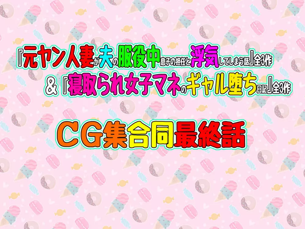 【合同最終話】『元ヤン人妻が夫の服役中、我慢できずに息子の担任と2年間もの間、浮気してしまう話。』全3作＆『寝取られ女子マネのギャル堕ち日記』全3作（合計6作）合同最終話！！（第7話） - page3