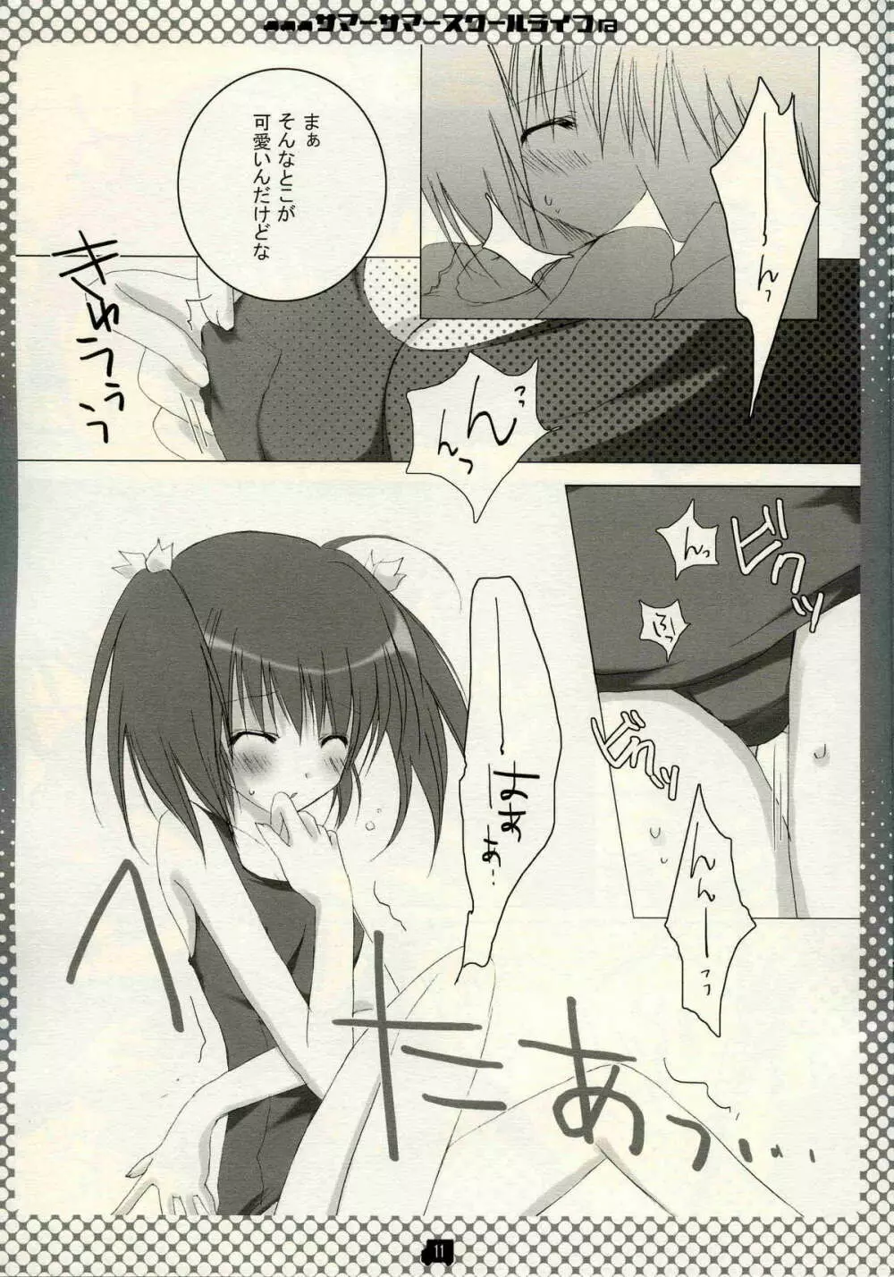 サマーサマ→スクールライフ - page10