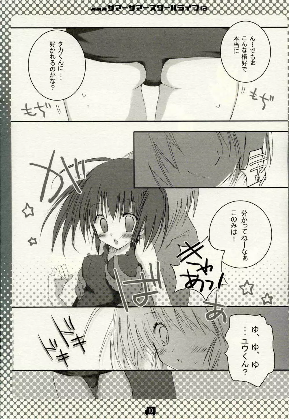 サマーサマ→スクールライフ - page9