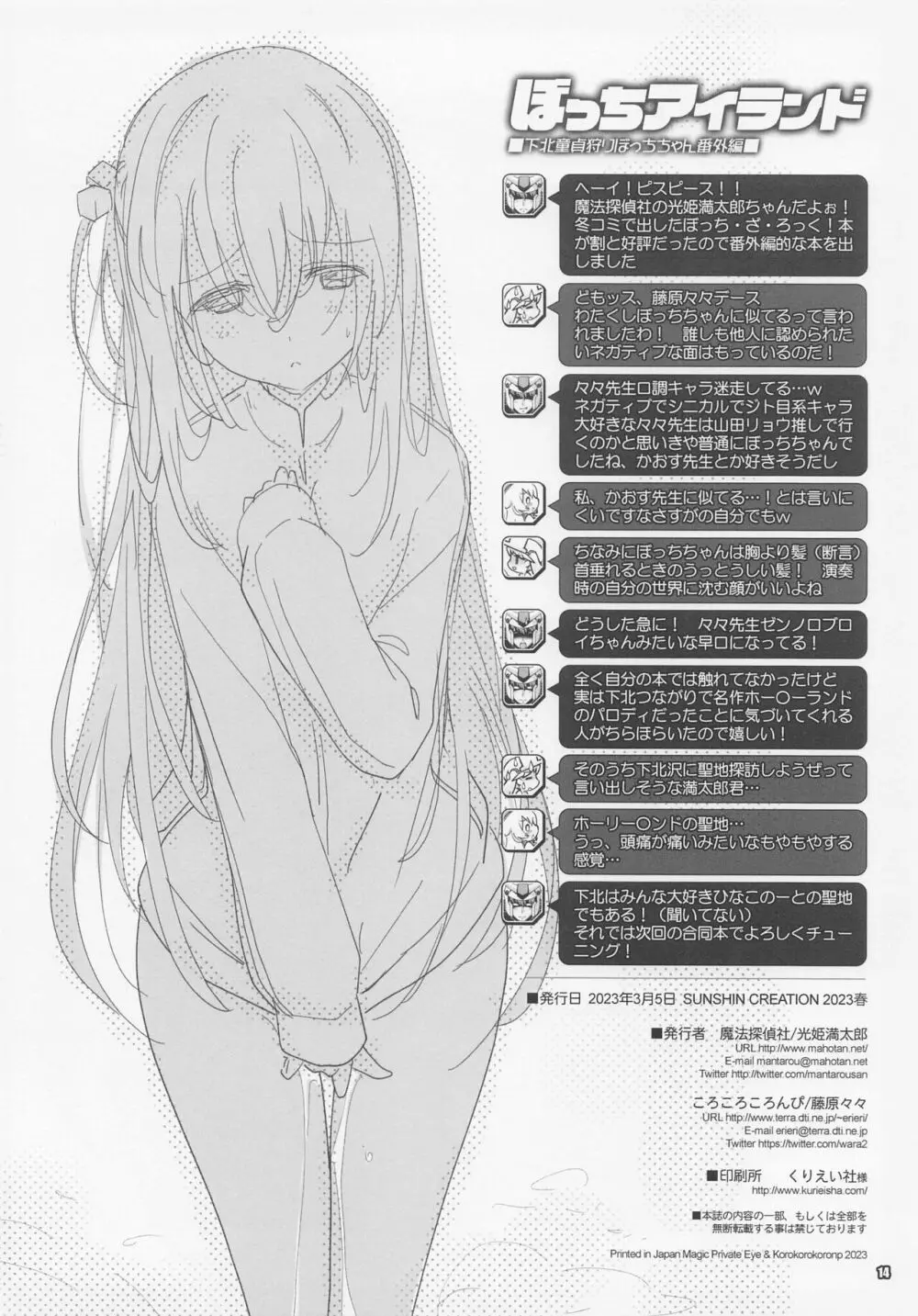 ぼっちアイランド 下北童貞狩りぼっちちゃん 番外編 - page13