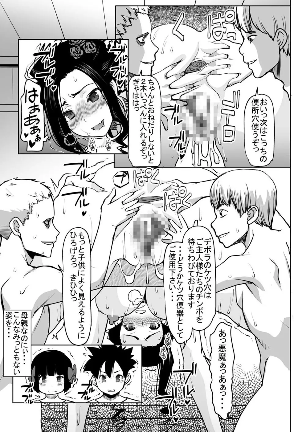 デボラ SからMへの誘い～マゾ母肉便器王妃編～ - page8