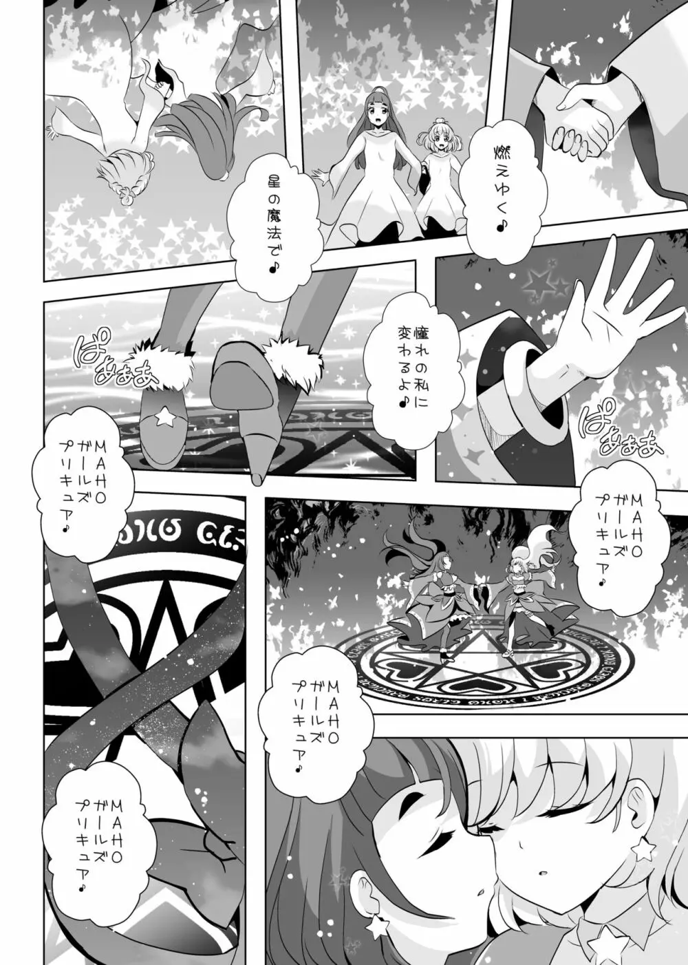 [MirrorWorld (未鏡)] 星のconstellation (魔法つかいプリキュア!) ) [DL版] - page47