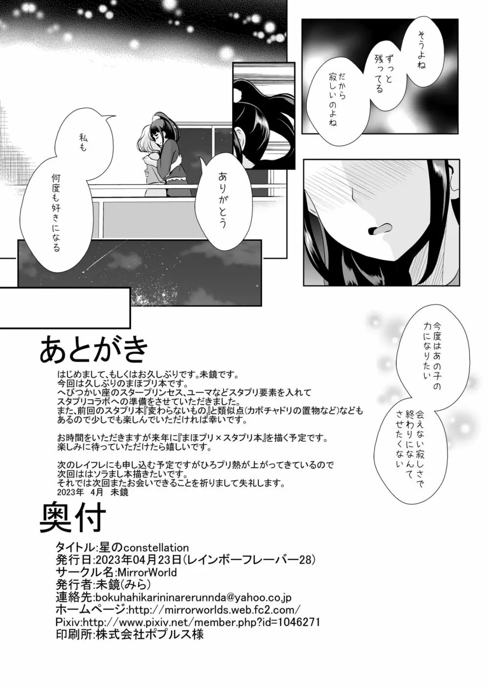 [MirrorWorld (未鏡)] 星のconstellation (魔法つかいプリキュア!) ) [DL版] - page66