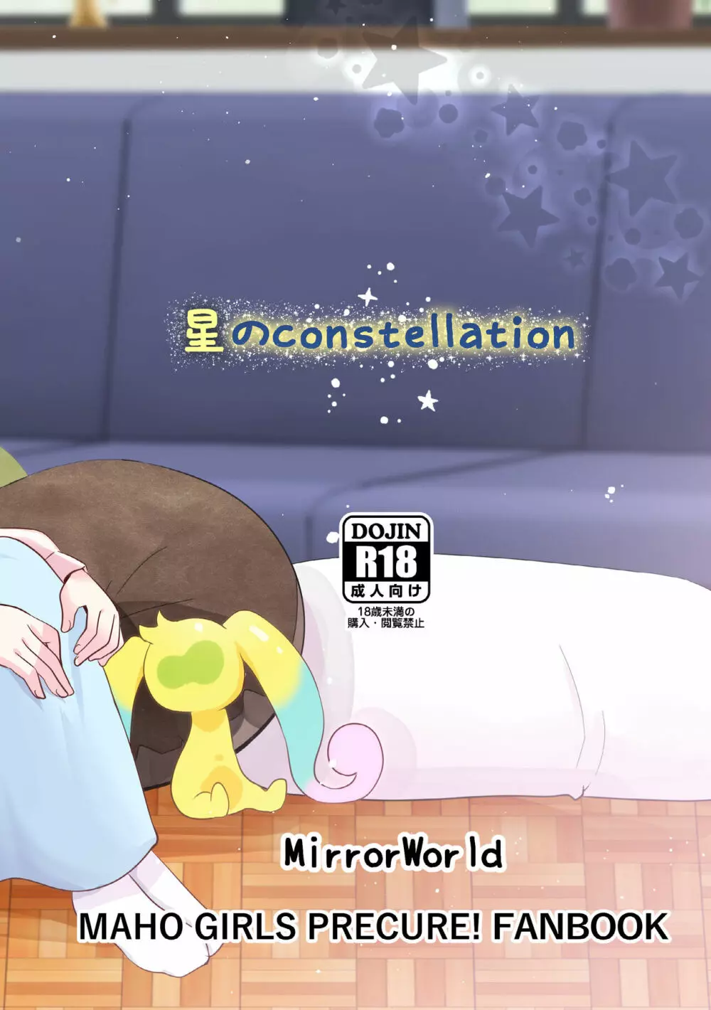 [MirrorWorld (未鏡)] 星のconstellation (魔法つかいプリキュア!) ) [DL版] - page68