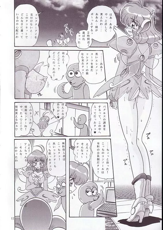 THE コレクター ハイパー - page13