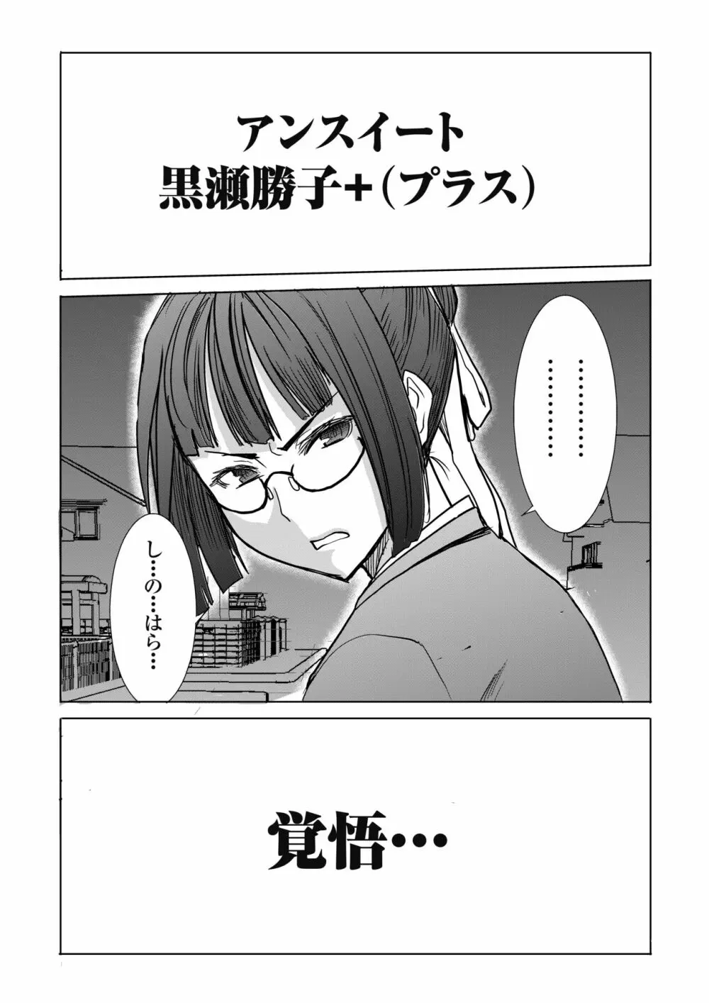 [なまけもの騎士団 (田中あじ)] アンスイート黒瀬勝子+(プラス)覚悟… [DL版] - page2