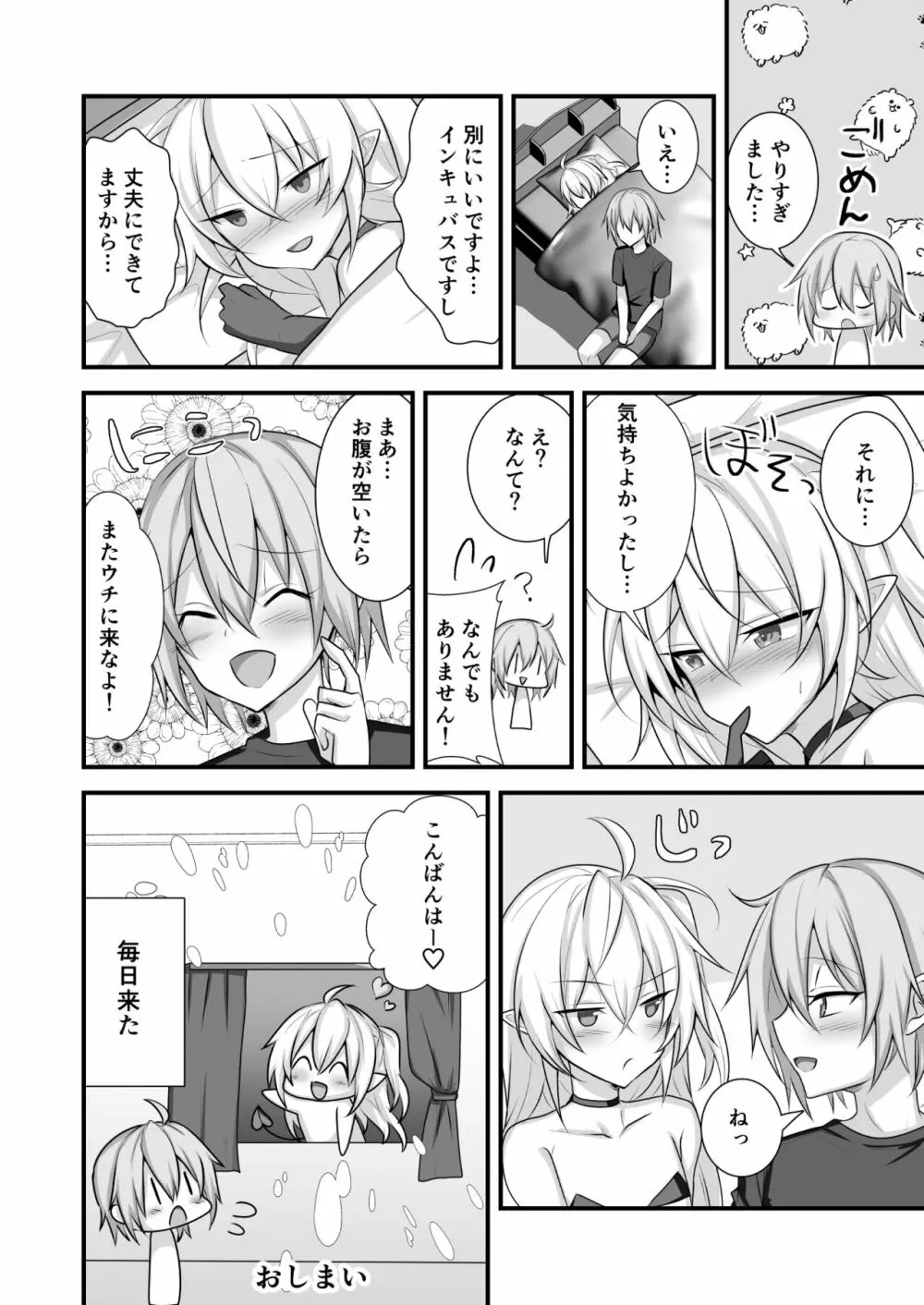 魔力切れしたインキュバスを拾った話 - page28