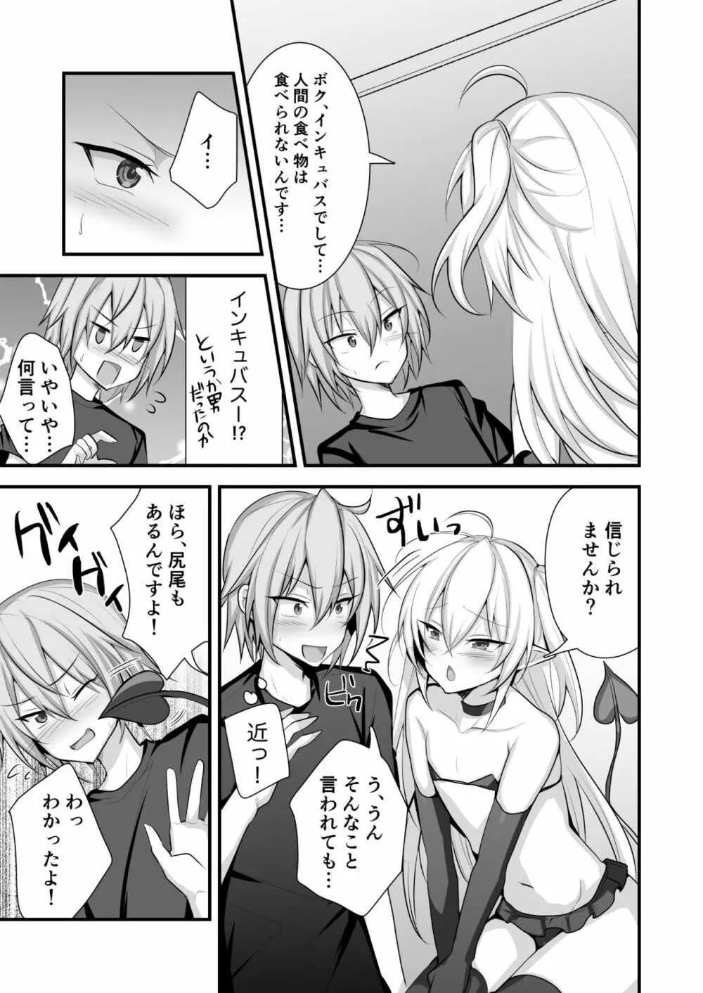 魔力切れしたインキュバスを拾った話 - page5