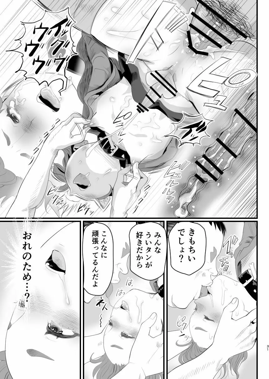 男の娘配信者投げ銭に乗せられてハメられちゃいました - page31