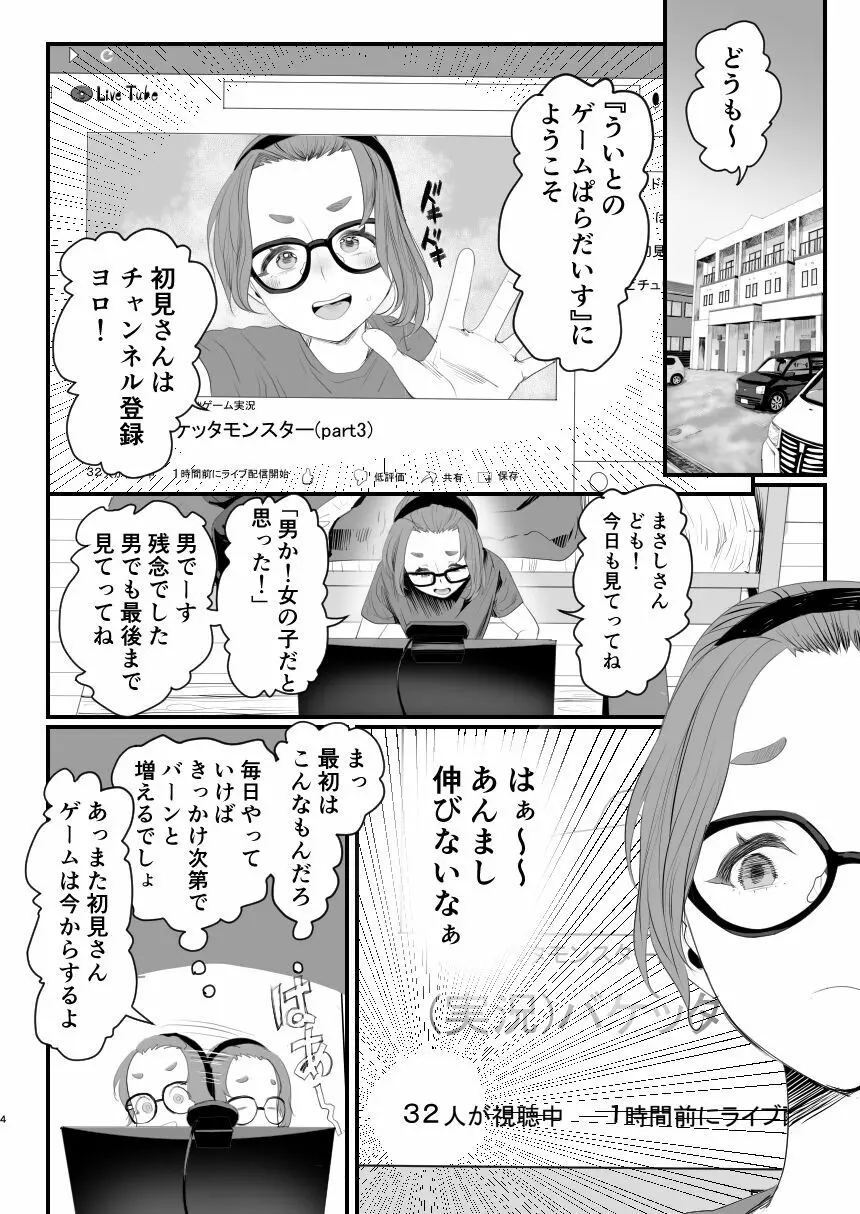 男の娘配信者投げ銭に乗せられてハメられちゃいました - page4