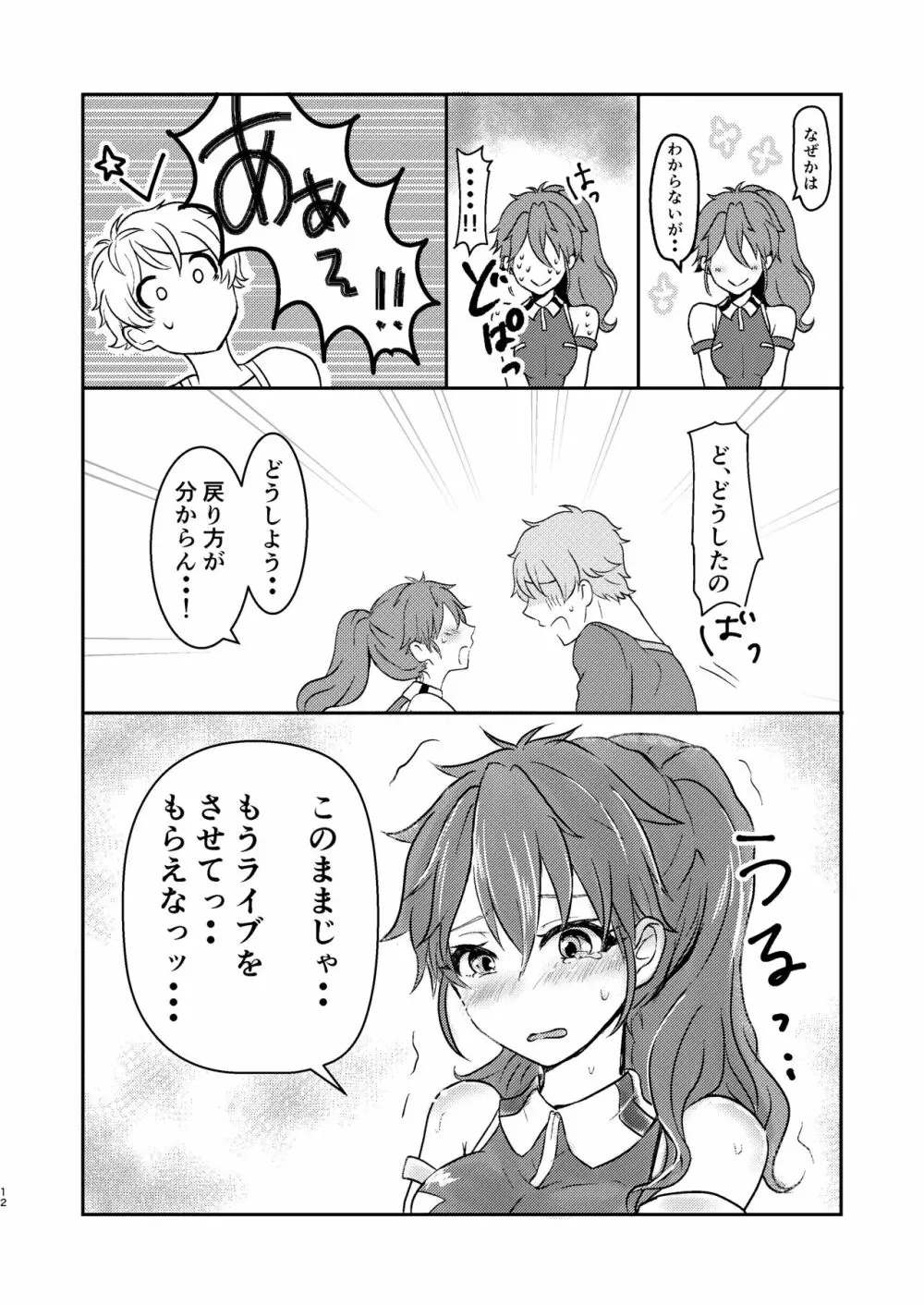 俺だけのアイドル☆ - page13