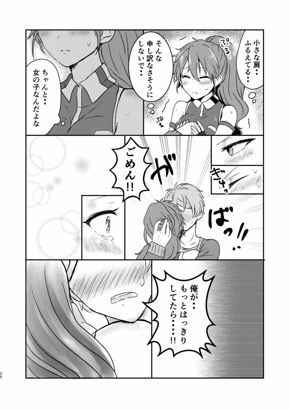 俺だけのアイドル☆ - page21