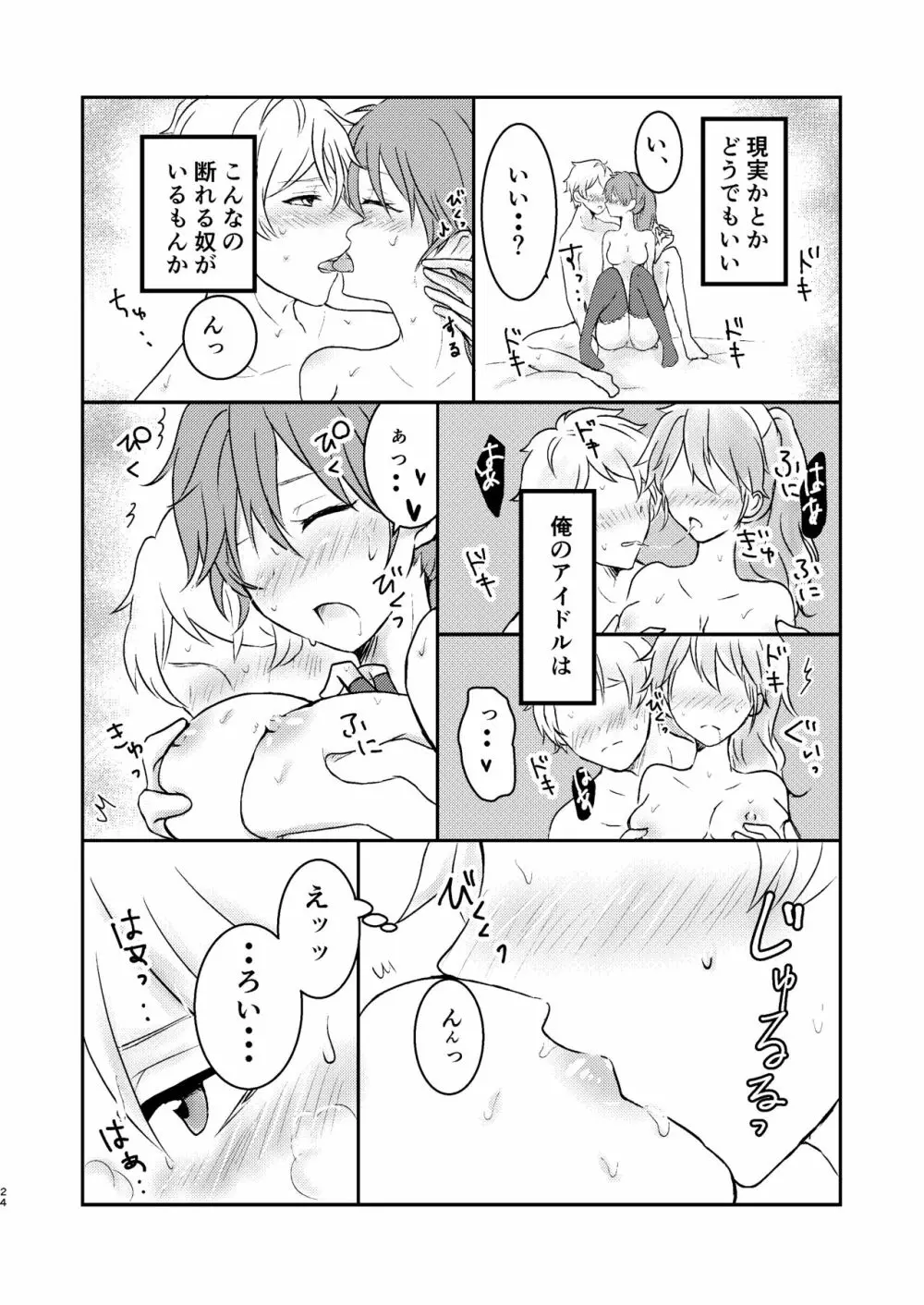 俺だけのアイドル☆ - page25