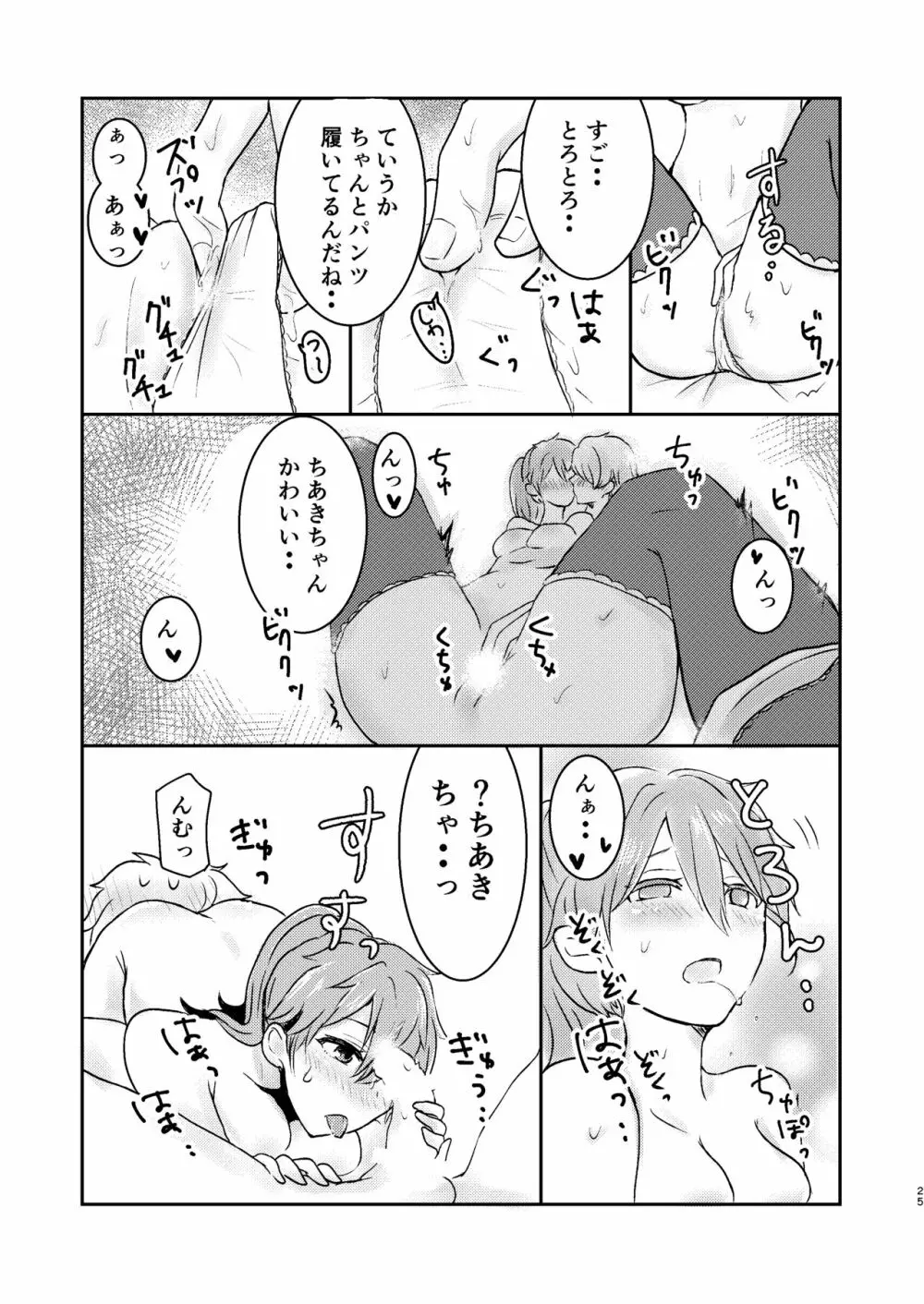 俺だけのアイドル☆ - page26
