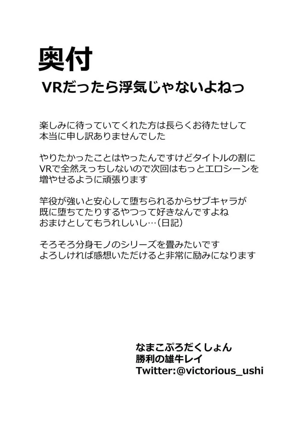 VRだったら浮気じゃないよねっ - page42