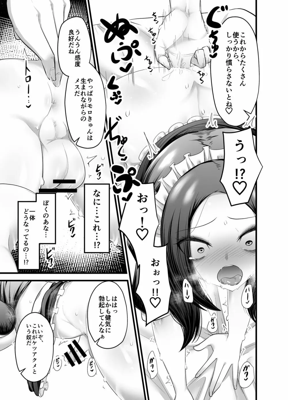 男の娘奴隷メイドのモロ - page19