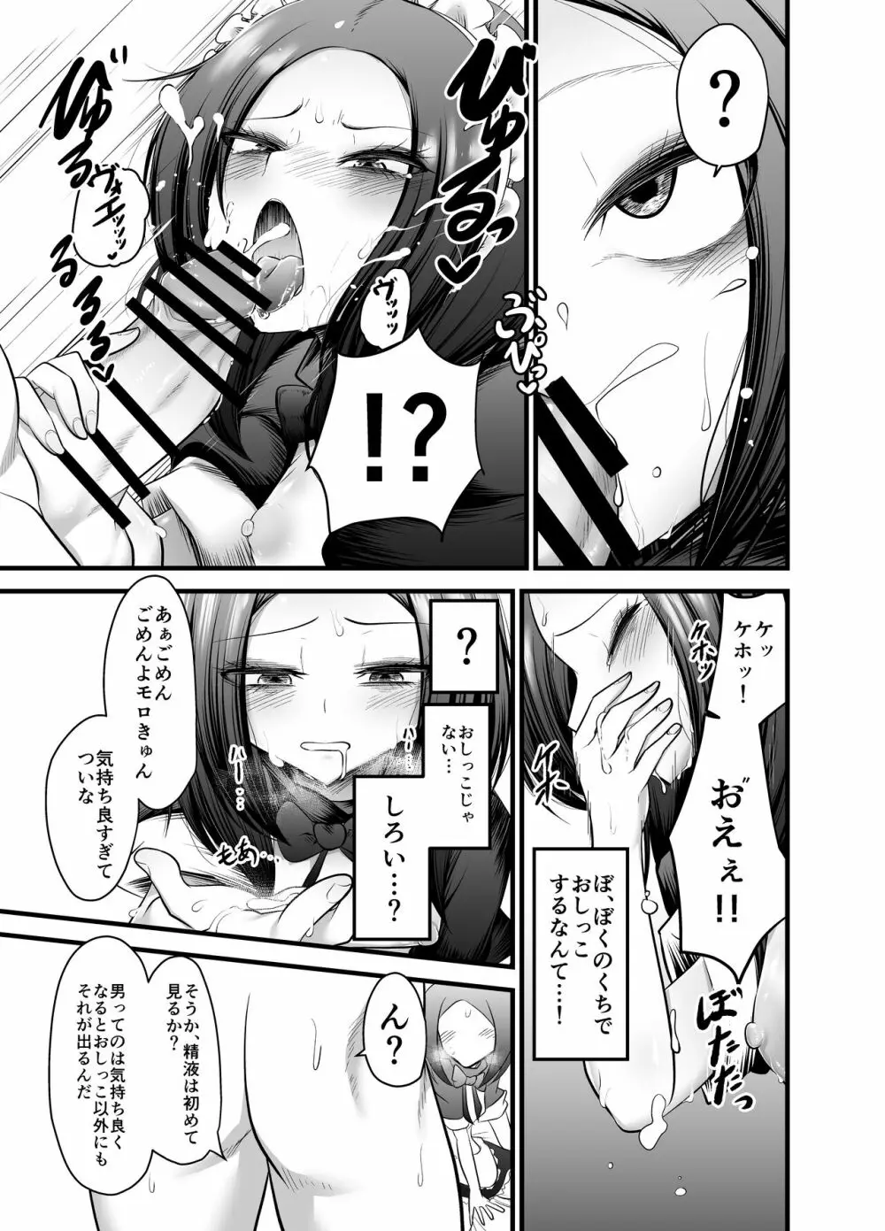 男の娘奴隷メイドのモロ - page23