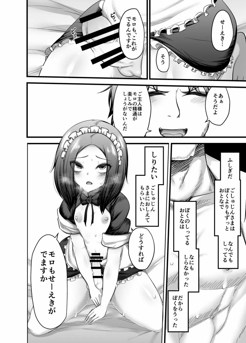 男の娘奴隷メイドのモロ - page24