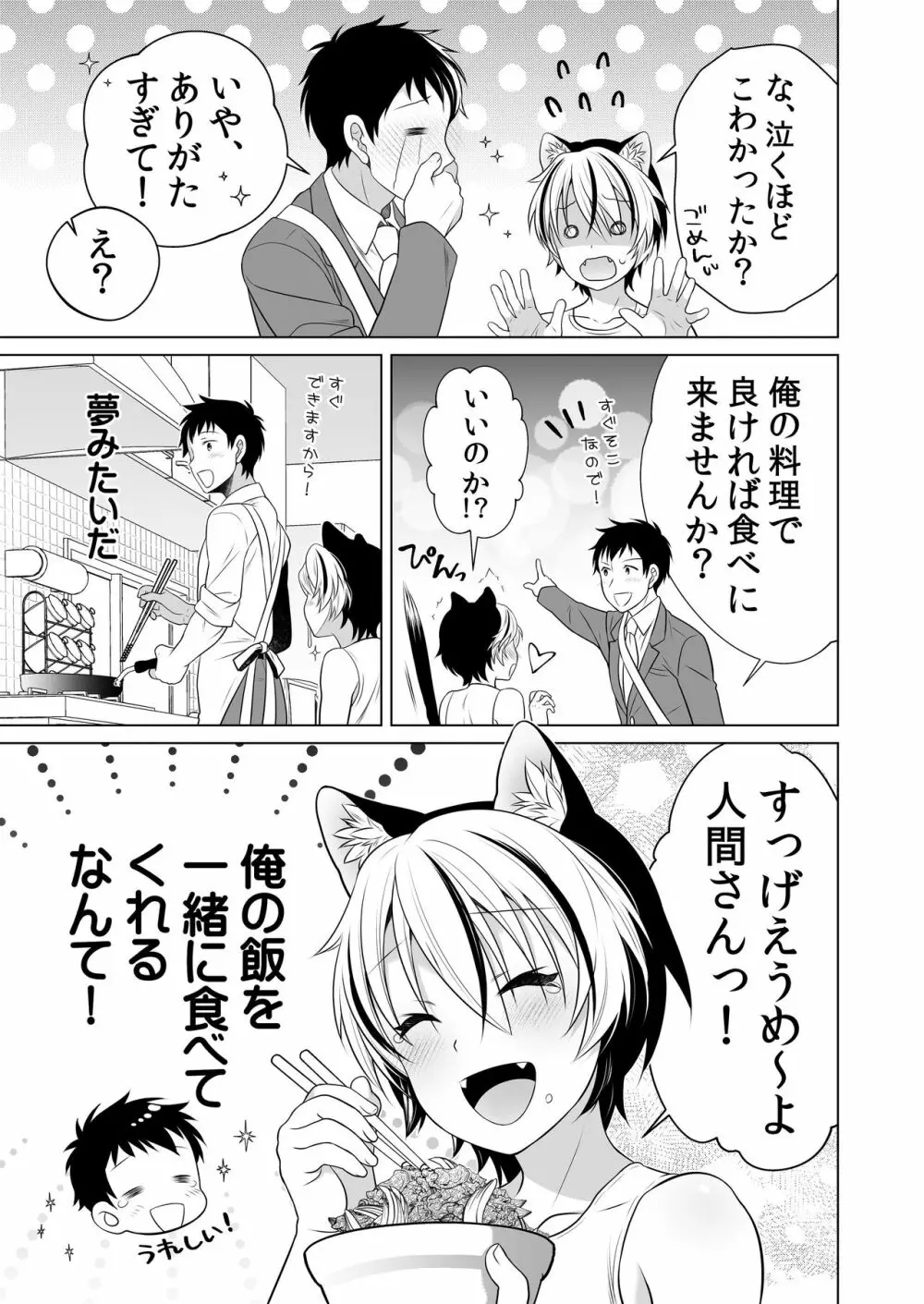 好みのノラ愛玩獣人におどされてます - page6