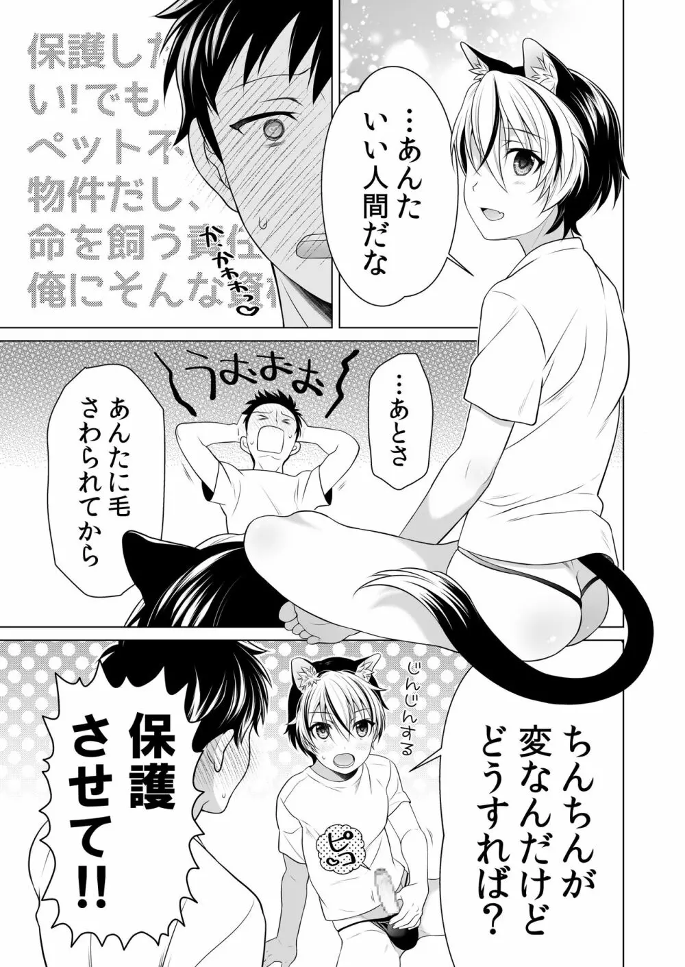 好みのノラ愛玩獣人におどされてます - page8