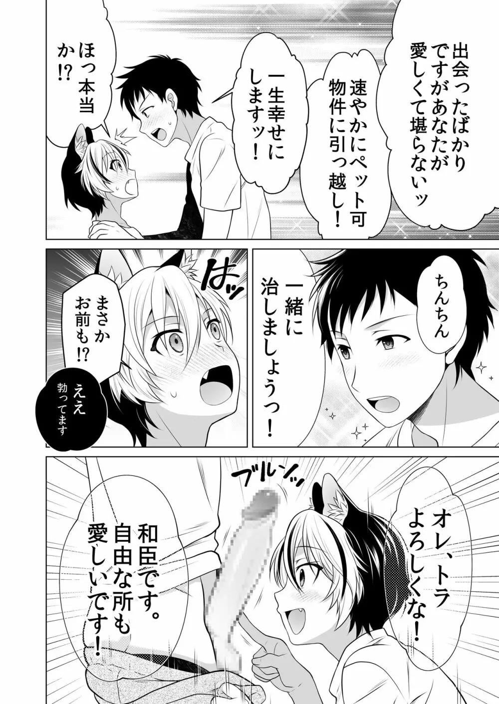 好みのノラ愛玩獣人におどされてます - page9