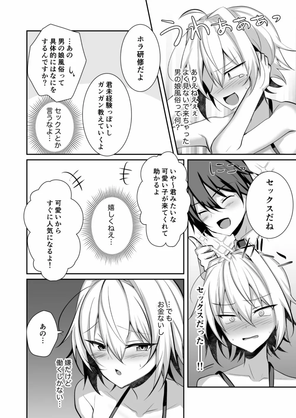 俺が男の娘風俗でメス堕ちするはずがない - page5