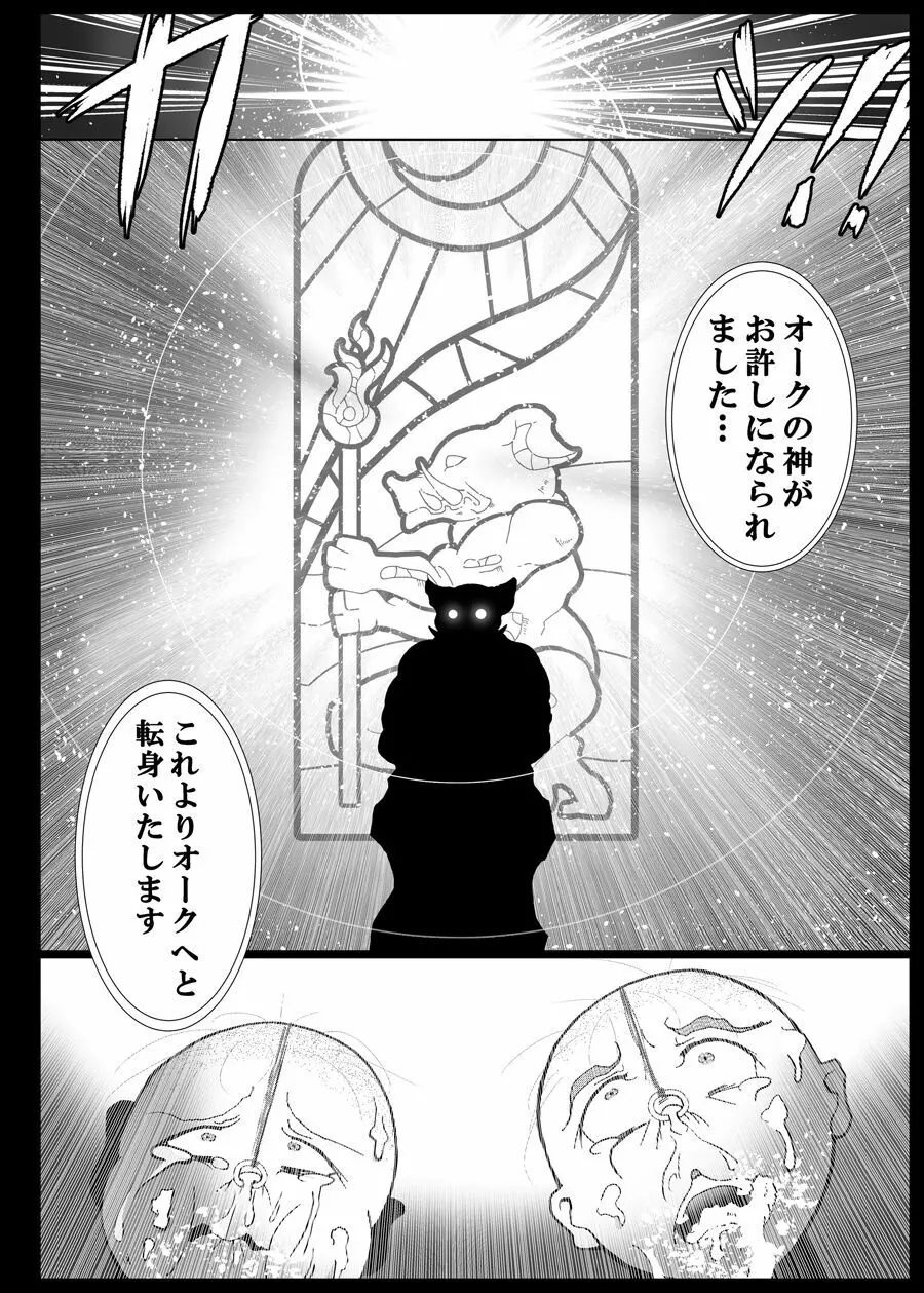 オークの神さま、もしいるのなら… - page13