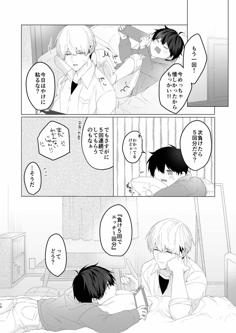 気持ちいいコトする罰ゲーム - page10