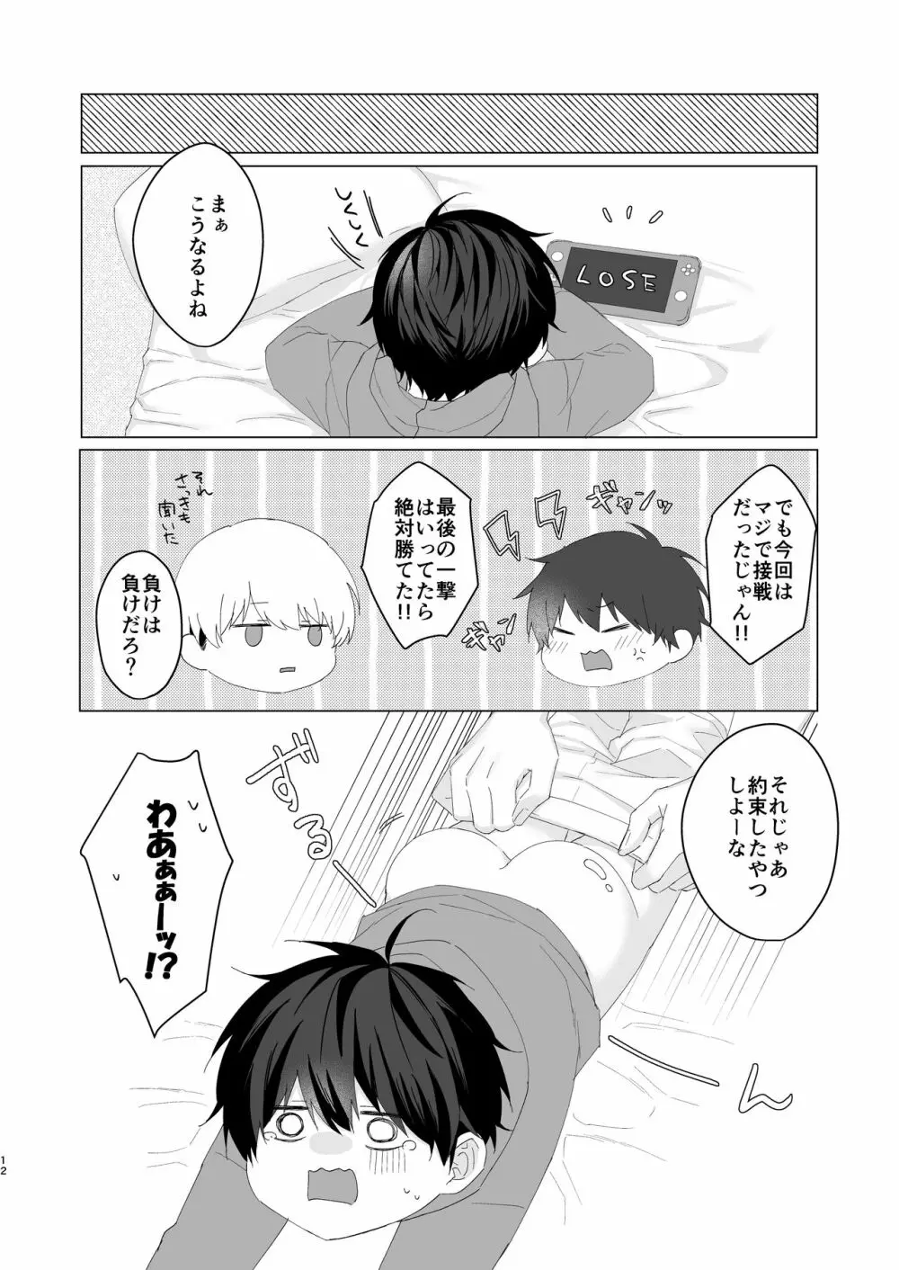 気持ちいいコトする罰ゲーム - page12