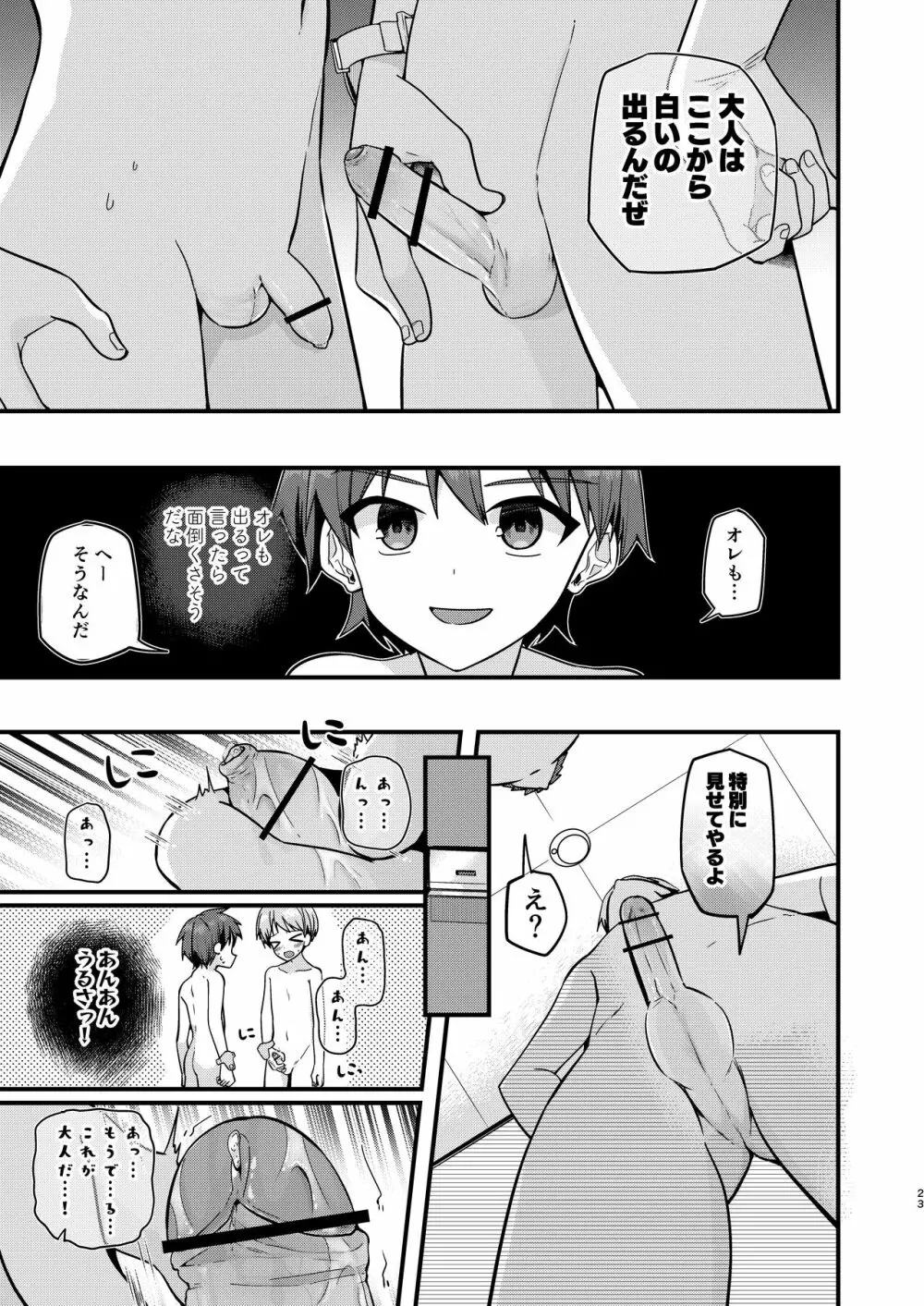 ショタセクステット5 - page22