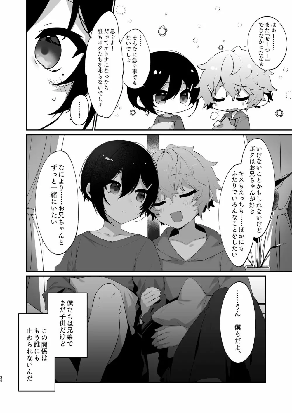 ショタセクステット5 - page33