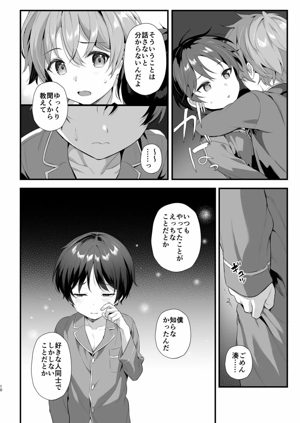 ショタセクステット5 - page9