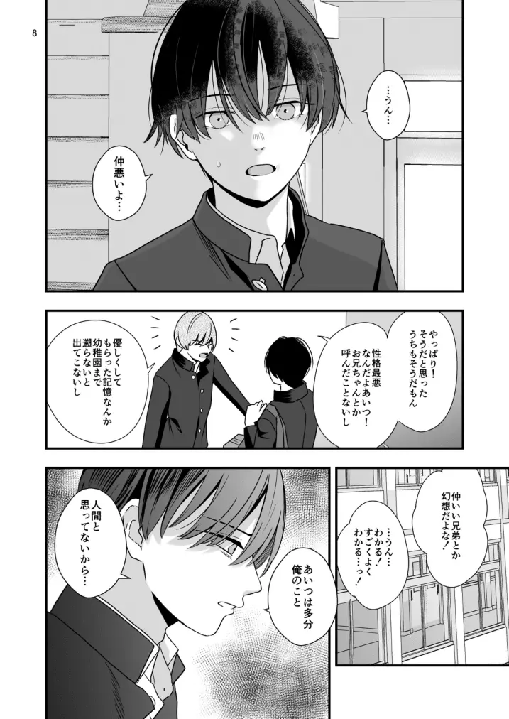 僕しか知らない兄の顔 - page8