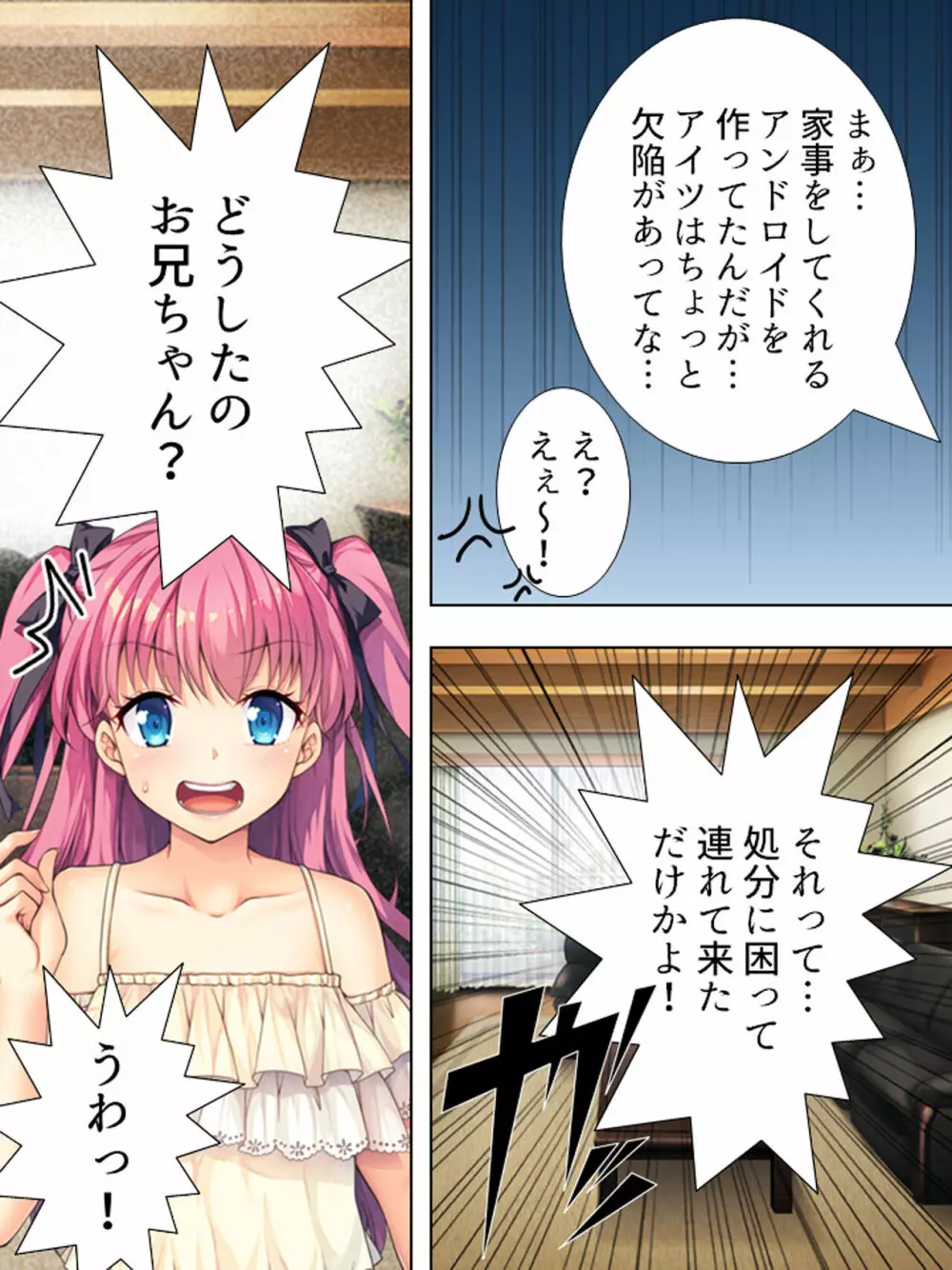 暴走セクサロイドがなぜか俺の妹に!? <総集編> - page18