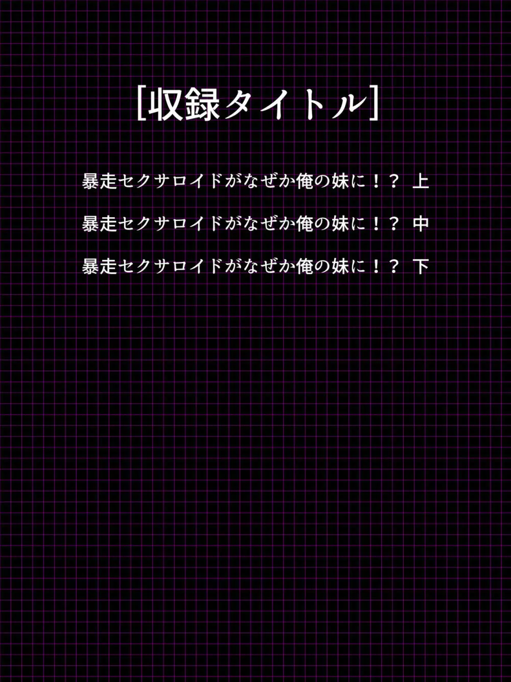 暴走セクサロイドがなぜか俺の妹に!? <総集編> - page2