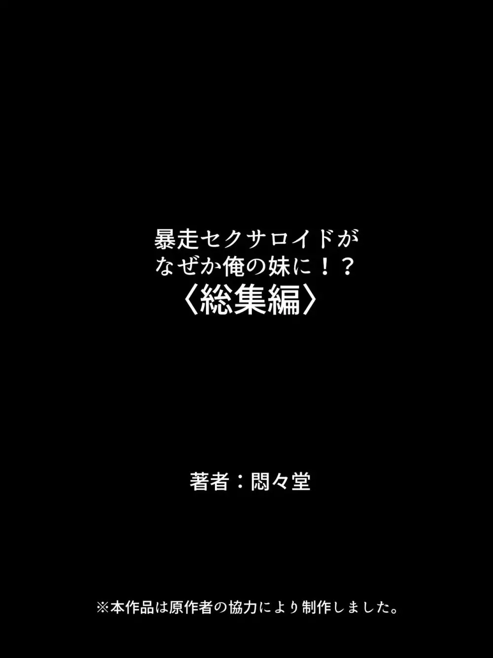 暴走セクサロイドがなぜか俺の妹に!? <総集編> - page397