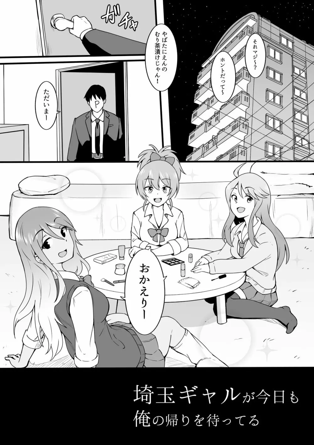 埼玉ギャルが今日も俺の帰りを待ってる - page1