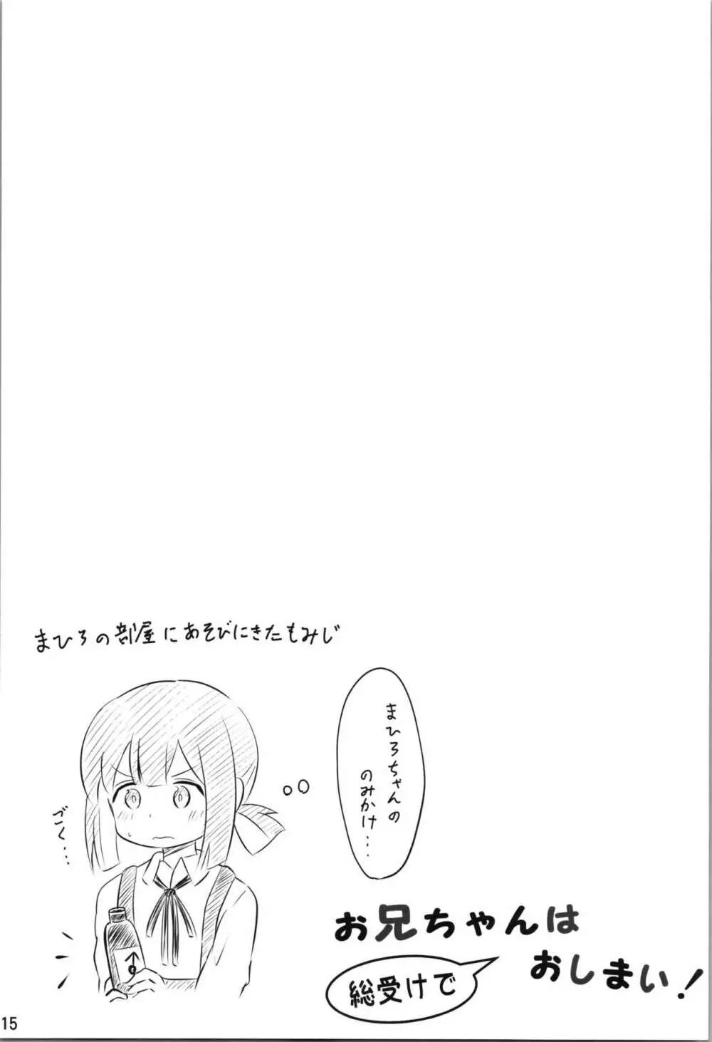 お兄ちゃんは総受けでお○まい! - page15