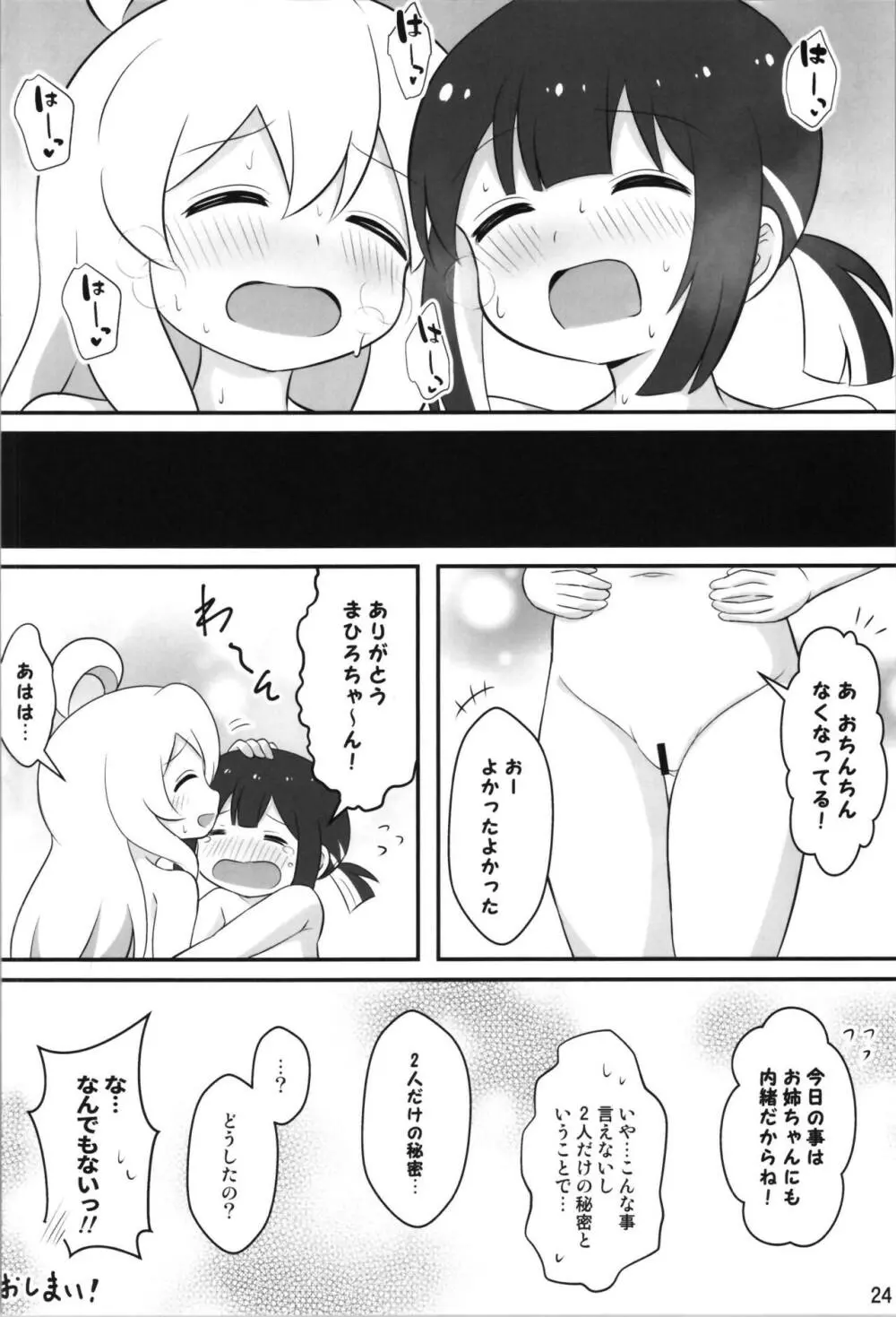 お兄ちゃんは総受けでお○まい! - page24