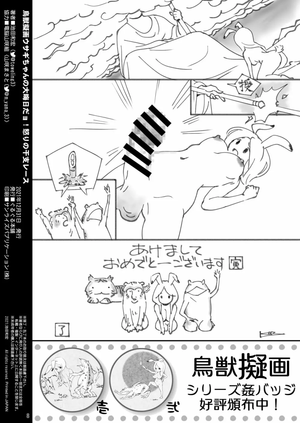 鳥獣擬画ウサギちゃんの大晦日だョ!怒りの干支レース - page8