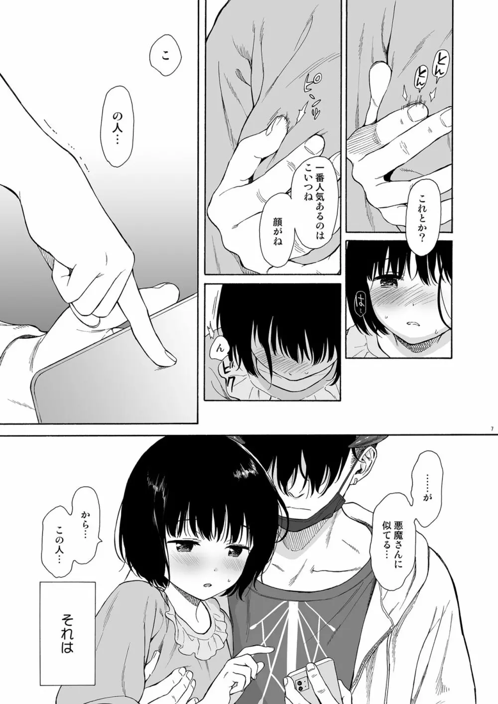 マヨナカ侵略者 - page6