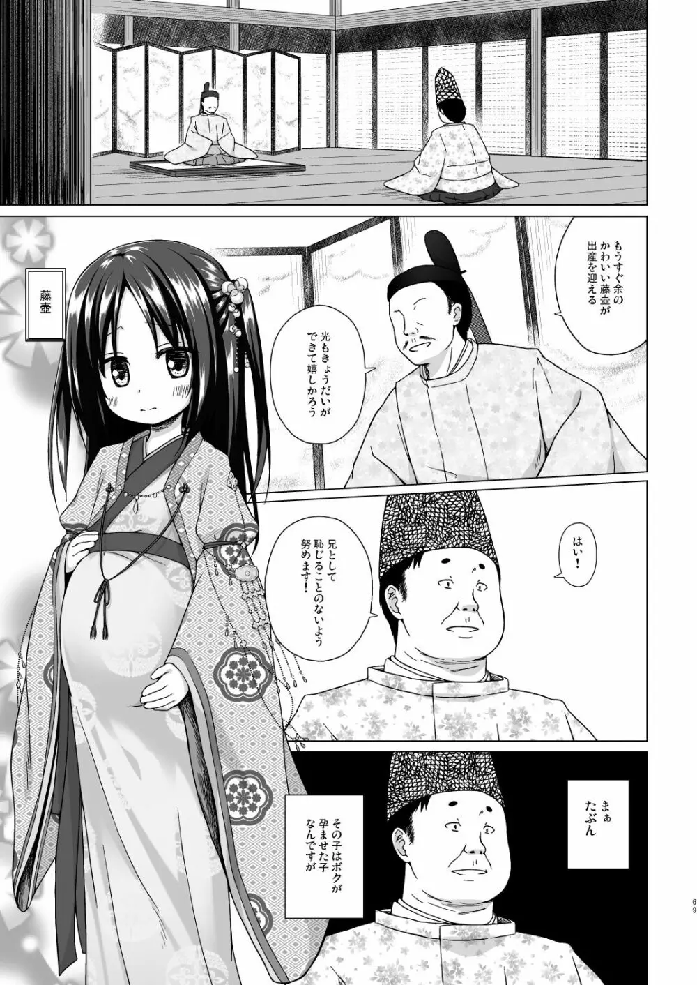 光の君のさがなき計画 <総集編> - page69