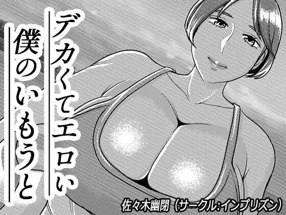 デカくてエロい僕のいもうと5 - page1