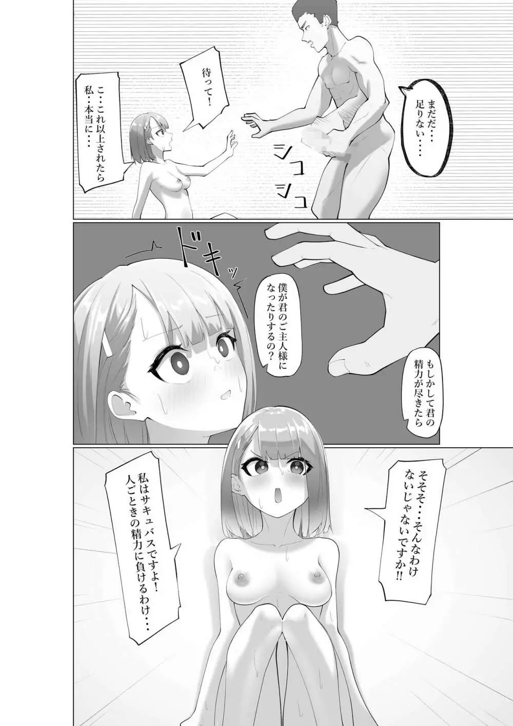 生意気サキュバスと絶倫童貞 - page25