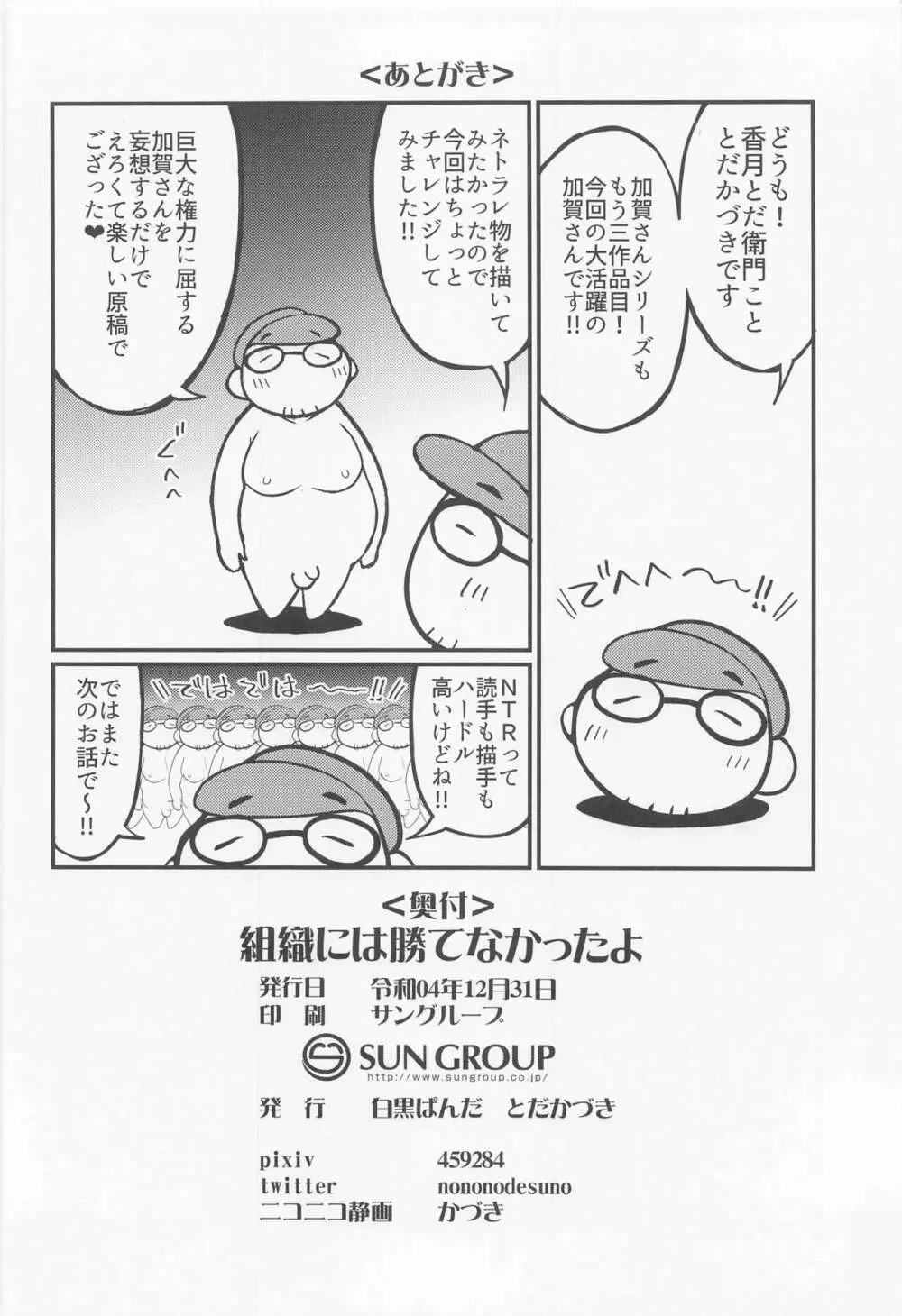 組織には勝てなかったよ - page25