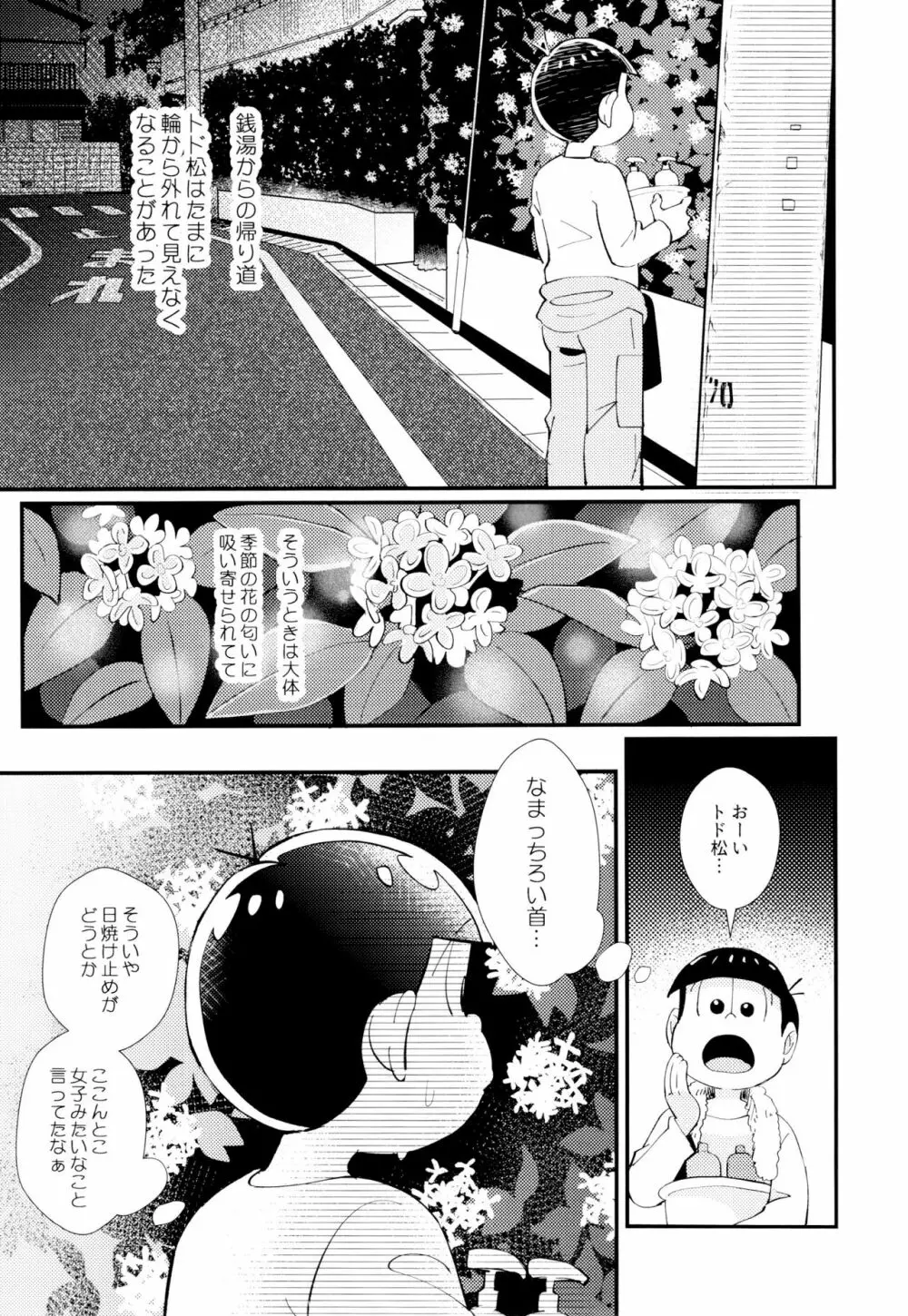 はじまりは、夜道の香り。 - page15