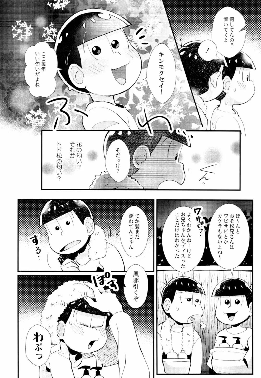 はじまりは、夜道の香り。 - page16